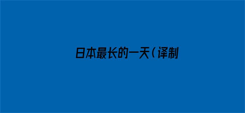 日本最长的一天（译制字幕版）