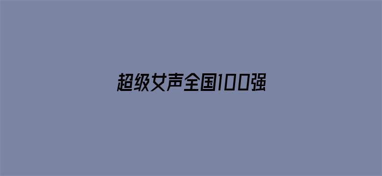 超级女声全国100强选手：刘臻